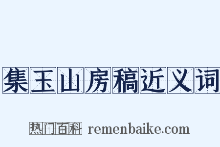 集玉山房稿近义词是什么意思的图片
